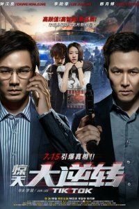  Тик-так (2016) 