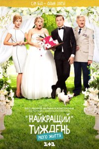  Лучшая неделя моей жизни (2016) 