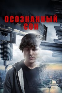  Осознанный сон (2018) 