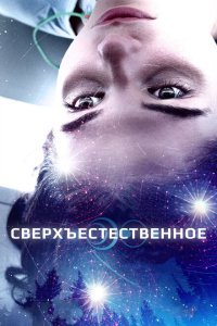  Сверхъестественное (2018) 