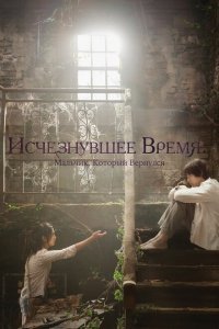  Исчезнувшее время: Мальчик, который вернулся (2016) 