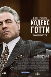  Кодекс Готти (2018) 