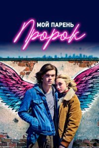  Мой парень — пророк (2018) 