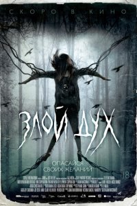  Злой дух (2017) 