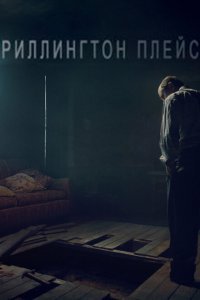  Риллингтон-плейс (2016) 