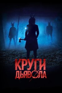  Круги дьявола (2017) 