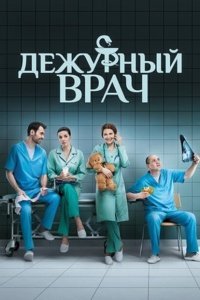  Дежурный врач (2016) 