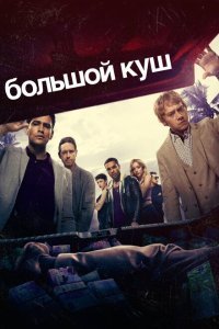  Большой куш (2017) 