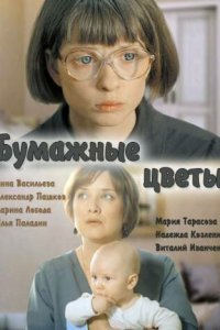  Бумажные цветы (2016) 