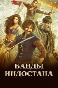  Банды Индостана (2018) 