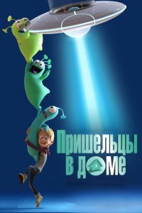  Пришельцы в доме (2018) 