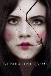  Страна призраков (2018) 
