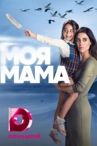  Моя мама (2016) 
