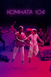  Комната 104 (2017) 