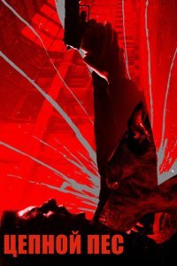  Цепной пёс (2017) 