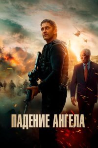  Падение ангела (2019) 