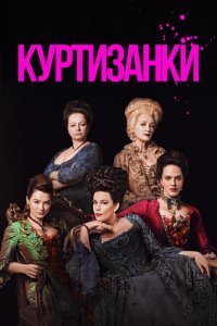  Куртизанки (2017) 