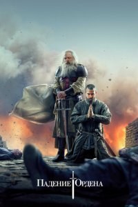  Падение Ордена (2017) 