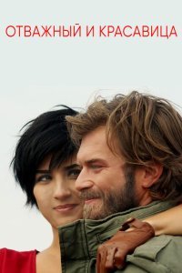  Отважный и красавица (2016) 