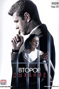  Второе дыхание (2016) 