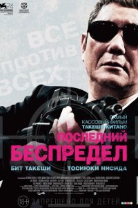 Последний беспредел (2017) 