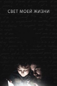  Свет моей жизни (2019) 