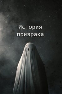  История призрака (2017) 