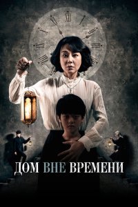  Дом вне времени (2017) 