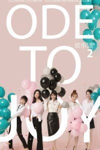  Ода к радости (2016) 