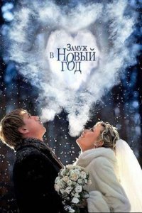  Замуж в Новый год (2016) 