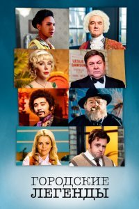  Городские легенды (2017) 