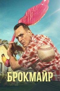  Брокмайр (2017) 