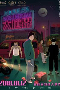  Хорошего дня (2017) 