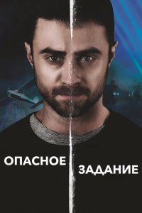  Опасное задание (2018) 