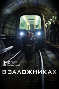  В заложниках (2017) 