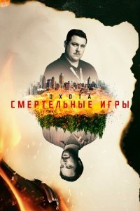  Охота (2017) 