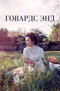  Говардс-Энд (2017) 
