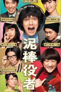  Вор-актёр (2017) 