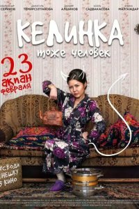  Келинка тоже человек (2017) 