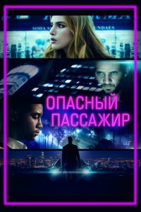  Опасный пассажир (2018) 