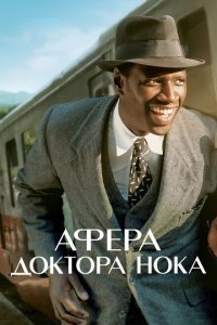  Афера доктора Нока (2017) 