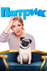  Патрик (2018) 