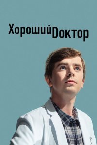  Хороший доктор (2017) 