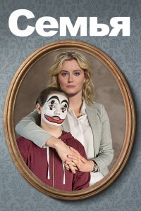  Семья (2018) 