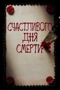  Счастливого дня смерти (2017) 