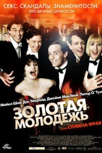  Золотая молодежь (2003) 