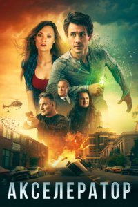  Акселератор (2020) 