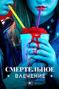  Смертельное влечение (2018) 