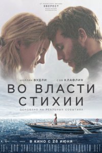  Во власти стихии (2018) 
