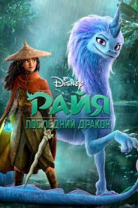  Райя и последний дракон (2021) 